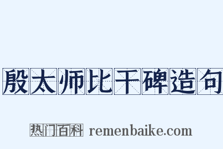 殷太师比干碑造句是什么意思的图片